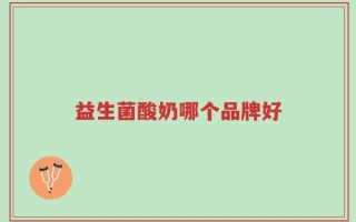 益生菌酸奶哪个品牌好
