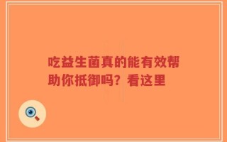 吃益生菌真的能有效帮助你抵御吗？看这里