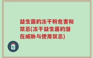 益生菌的冻干粉危害和禁忌(冻干益生菌的潜在威胁与使用禁忌)