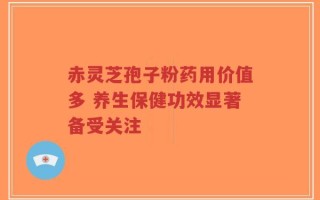 赤灵芝孢子粉药用价值多 养生保健功效显著备受关注