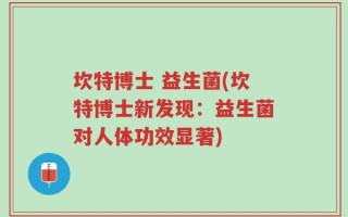 坎特博士 益生菌(坎特博士新发现：益生菌对人体功效显著)