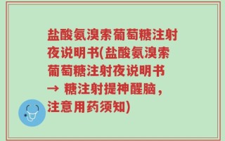 盐酸氨溴索葡萄糖注射夜说明书(盐酸氨溴索葡萄糖注射夜说明书 → 糖注射提神醒脑，注意用药须知)
