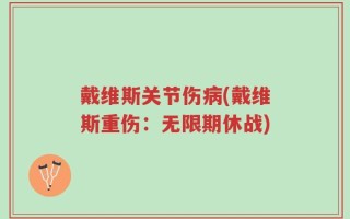 戴维斯关节伤病(戴维斯重伤：无限期休战)