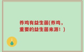 养鸡有益生菌(养鸡，重要的益生菌来源！)