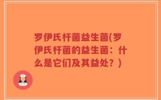 罗伊氏杆菌益生菌(罗伊氏杆菌的益生菌：什么是它们及其益处？)