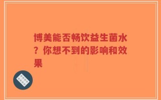 博美能否畅饮益生菌水？你想不到的影响和效果
