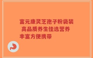 富元康灵芝孢子粉袋装 高品质养生佳选营养丰富方便携带