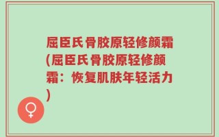屈臣氏骨胶原轻修颜霜(屈臣氏骨胶原轻修颜霜：恢复肌肤年轻活力)
