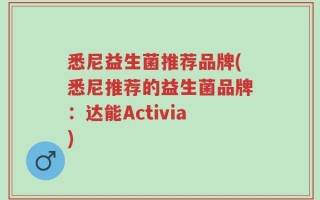 悉尼益生菌推荐品牌(悉尼推荐的益生菌品牌：达能Activia)
