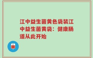 江中益生菌黄色袋装江中益生菌黄袋：健康肠道从此开始