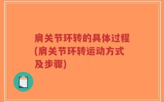 肩关节环转的具体过程(肩关节环转运动方式及步骤)