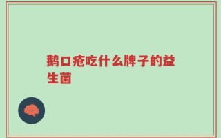 鹅口疮吃什么牌子的益生菌