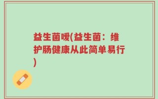 益生菌嗳(益生菌：维护肠健康从此简单易行)