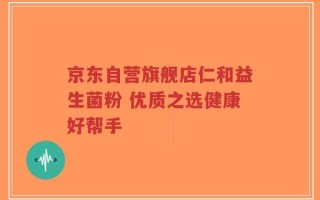 京东自营旗舰店仁和益生菌粉 优质之选健康好帮手