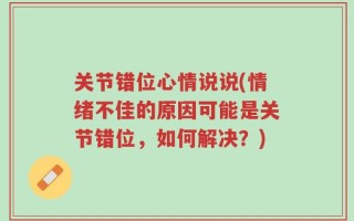 关节错位心情说说(情绪不佳的原因可能是关节错位，如何解决？)