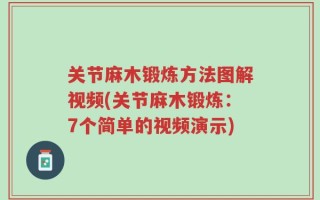 关节麻木锻炼方法图解视频(关节麻木锻炼：7个简单的视频演示)