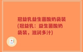 冠益乳益生菌酸奶袋装(冠益乳：益生菌酸奶袋装，滋润多汁)