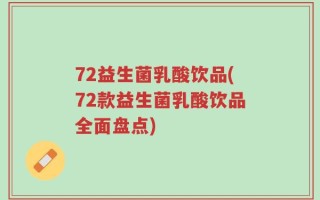 72益生菌乳酸饮品(72款益生菌乳酸饮品全面盘点)