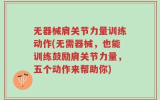 无器械肩关节力量训练动作(无需器械，也能训练鼓励肩关节力量，五个动作来帮助你)