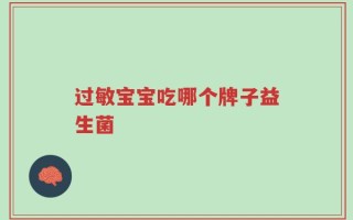 过敏宝宝吃哪个牌子益生菌