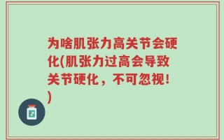 为啥肌张力高关节会硬化(肌张力过高会导致关节硬化，不可忽视！)