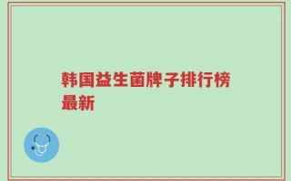 韩国益生菌牌子排行榜最新
