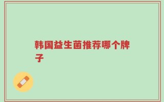 韩国益生菌推荐哪个牌子