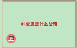 咔宝恩是什么公司