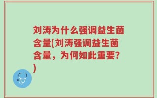 刘涛为什么强调益生菌含量(刘涛强调益生菌含量，为何如此重要？)