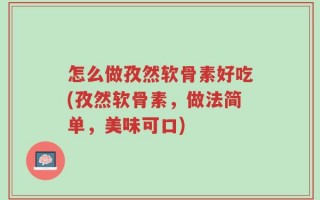 怎么做孜然软骨素好吃(孜然软骨素，做法简单，美味可口)