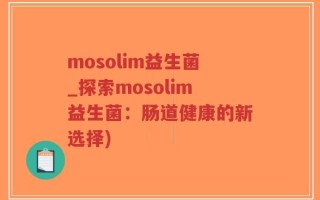 mosolim益生菌_探索mosolim益生菌：肠道健康的新选择)