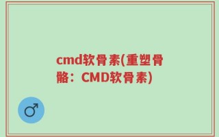cmd软骨素(重塑骨骼：CMD软骨素)