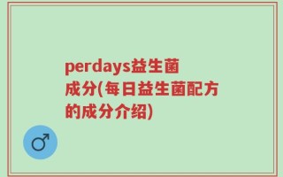 perdays益生菌成分(每日益生菌配方的成分介绍)