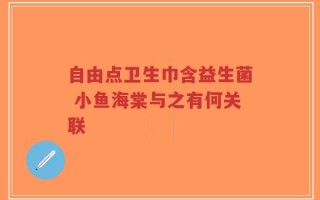 自由点卫生巾含益生菌 小鱼海棠与之有何关联