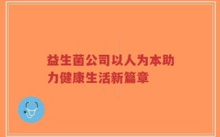 益生菌公司以人为本助力健康生活新篇章