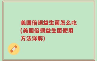 美国倍顿益生菌怎么吃(美国倍顿益生菌使用方法详解)