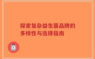 探索复杂益生菌品牌的多样性与选择指南
