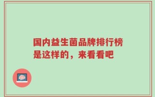 国内益生菌品牌排行榜是这样的，来看看吧