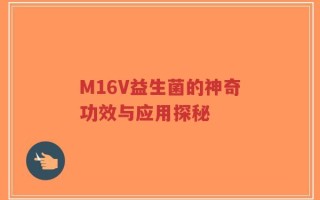 M16V益生菌的神奇功效与应用探秘
