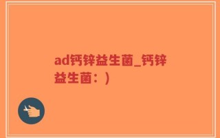 ad钙锌益生菌_钙锌益生菌：)