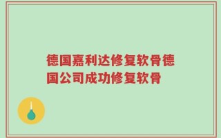 德国嘉利达修复软骨德国公司成功修复软骨