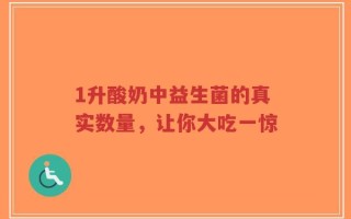 1升酸奶中益生菌的真实数量，让你大吃一惊