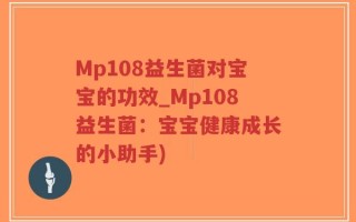 Mp108益生菌对宝宝的功效_Mp108益生菌：宝宝健康成长的小助手)