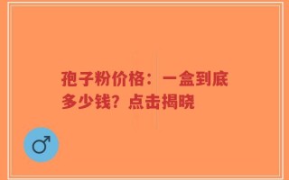 孢子粉价格：一盒到底多少钱？点击揭晓
