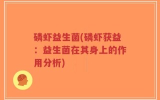 磷虾益生菌(磷虾获益：益生菌在其身上的作用分析)