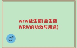 wrw益生菌(益生菌WRW的功效与用途)