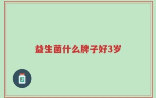 益生菌什么牌子好3岁
