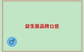 益生菌品牌口感