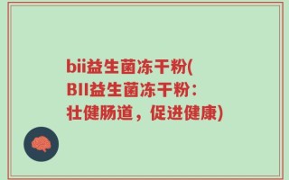 bii益生菌冻干粉(BII益生菌冻干粉：壮健肠道，促进健康)