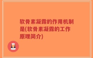 软骨素凝露的作用机制是(软骨素凝露的工作原理简介)